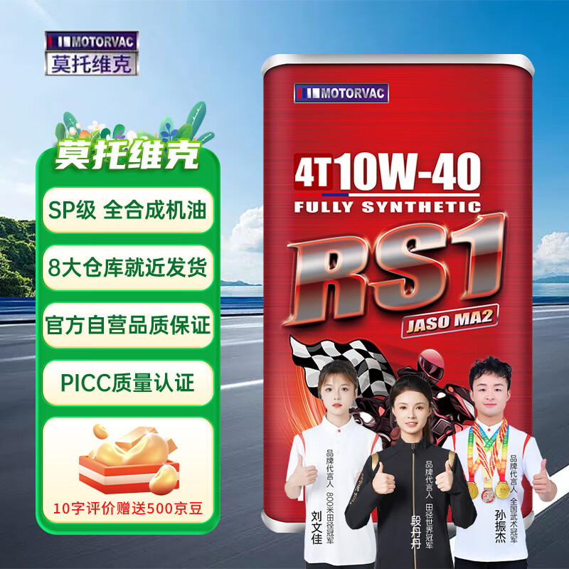 莫托维克全合成摩托车机油MOTORVAC RS1 10W-40 1L SP级  4T 四冲程