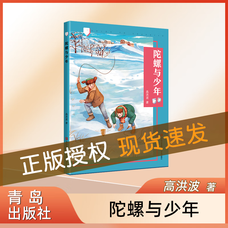 陀螺与少年 高洪波 附赠阅读手册fb 青岛出版社属于什么档次？