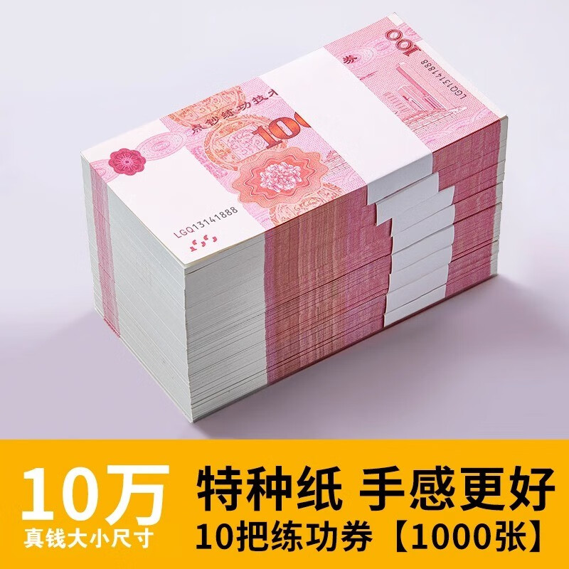 三益档案 练功币100元银行专用点钞币财务用品练功劵练功纸全国会计技能比赛券专用钞票纸 超特纸 百元券*10扎【1000张/10万】