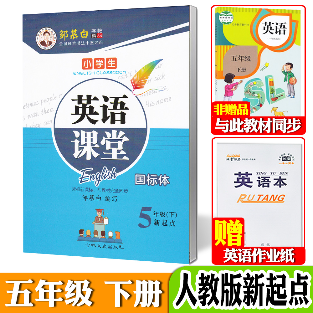 新起点英语一年级上册下册二三四五六年级国标体SL版人教版一起点课本同步英文练字帖英语课堂邹慕白可单选 五年级下册【人教版新起点】46页【赠1本英语本】