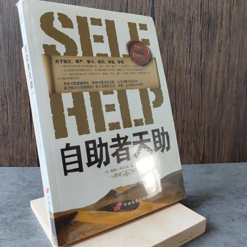 【正版】自助者天助:励志之父斯迈尔斯经典作品 中国长安出版社