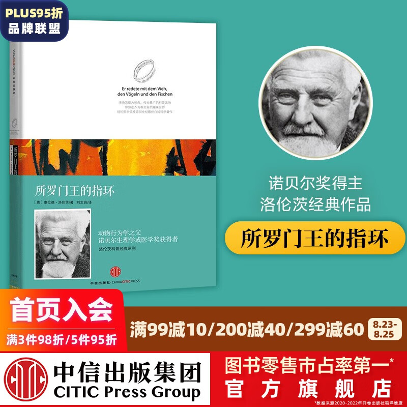 包邮 所罗门王的指环 康拉德 洛伦茨 罗辑思维罗振宇推荐 洛伦茨科普经典系列 诺贝尔奖得主作品 中信出版社图书