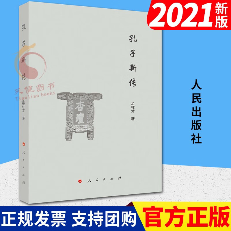孔子新传（2021新书） 孟祥才著 人民出版社