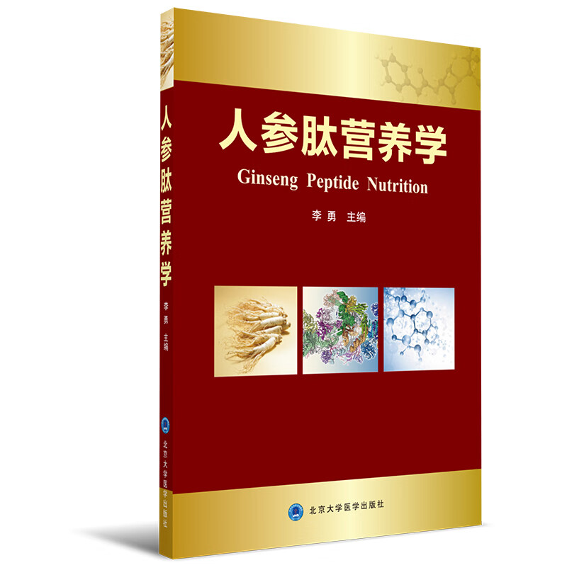 人参肽营养学