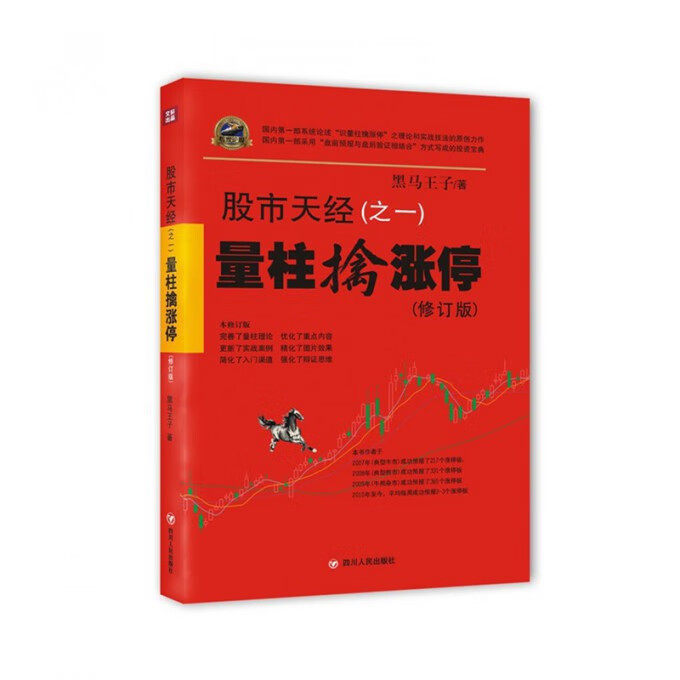 【包邮】股市天经(之一):量柱擒涨停(修订版)(黑马王子带你享受"伏击