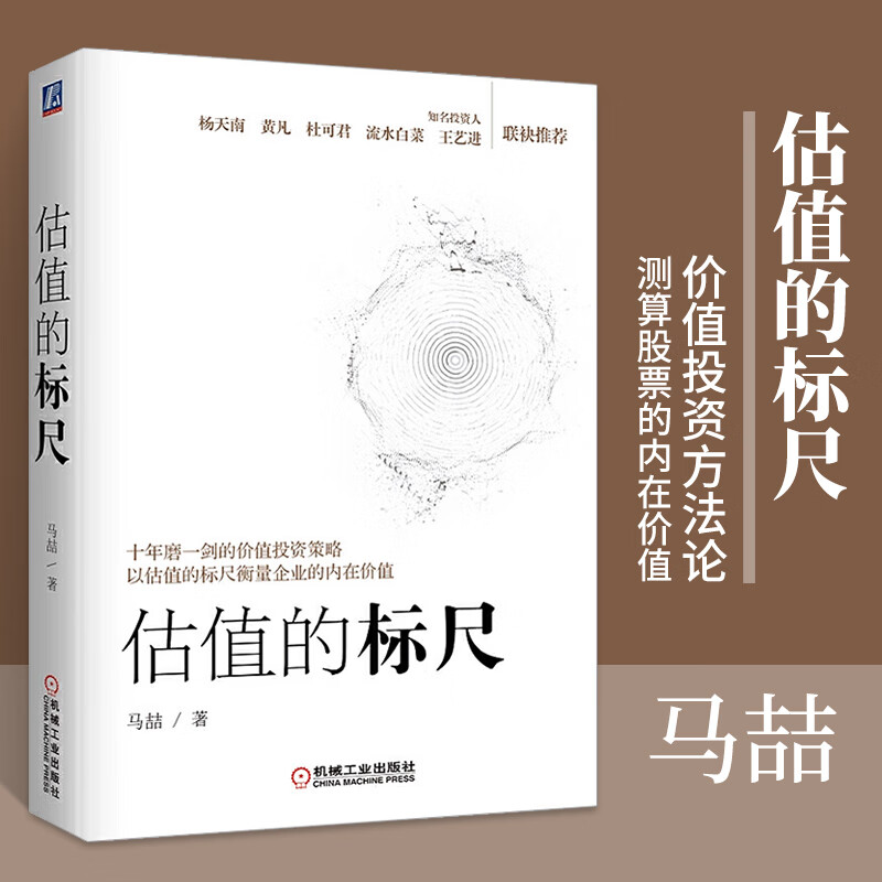 估值的标尺 知名投资人马喆的价值投资策略 价值投资策略实战工具书籍