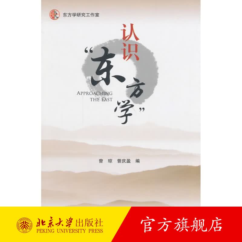 认识“东方学” 北京大学旗舰店正版
