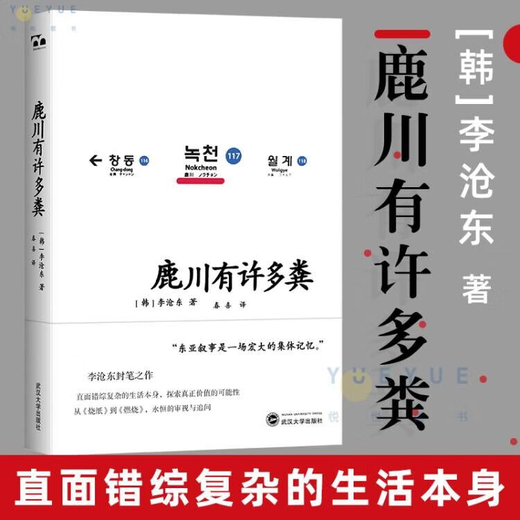 正版 鹿川有许多粪 直面错综复杂的生活本身 探索真正价值的可能性 从烧纸到燃烧 武汉大学出版社 韩