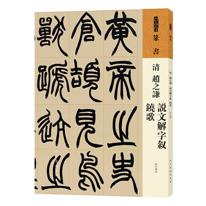 人美书谱 篆书 清 赵之谦 说文解字叙 
