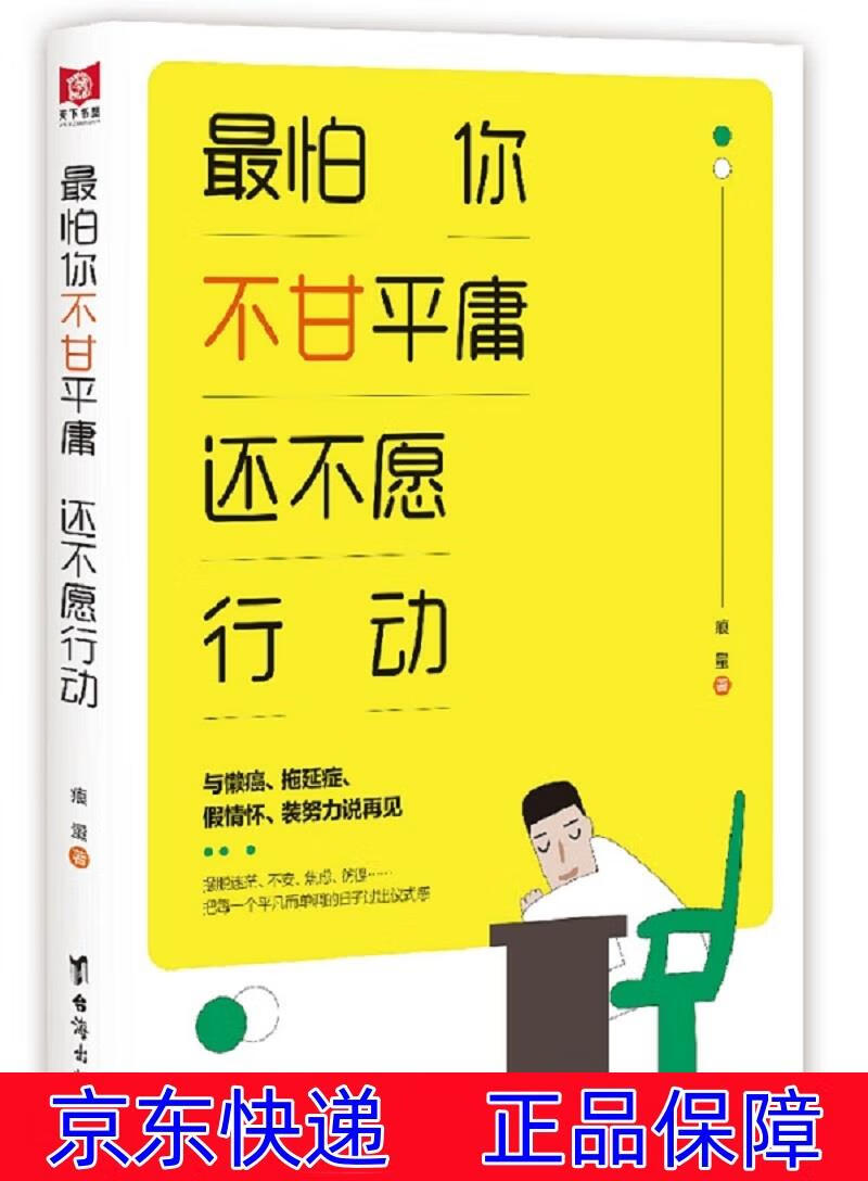 正版图书 怕你不甘平庸 还不愿行动 励志与成功 自我完善类书籍 怕你