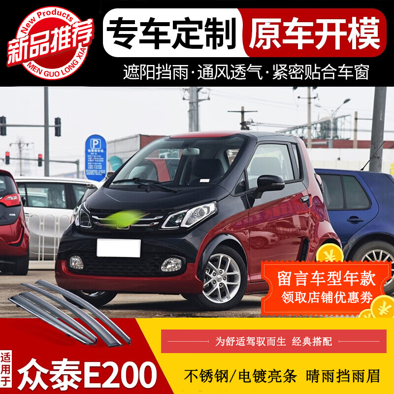 形创 适用于众泰e200晴雨挡车窗雨眉改装18款pro天马飞鱼汽车挡雨板防