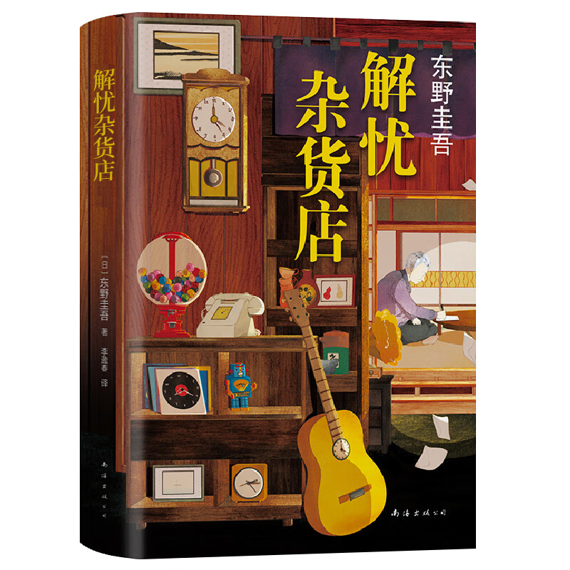 解忧杂货店东野圭吾精装珍藏原版外国侦探推