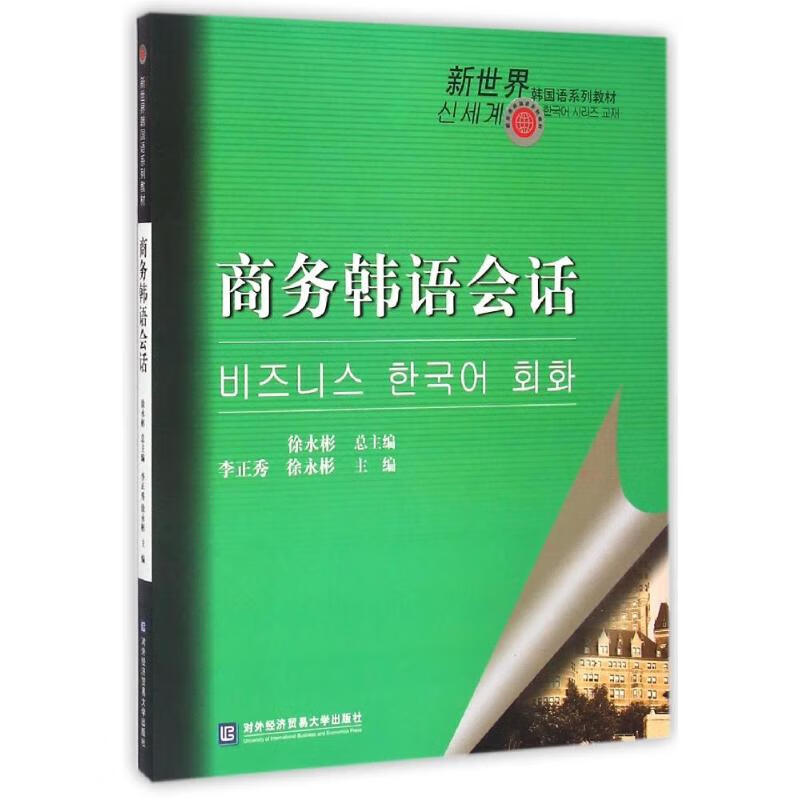 商务韩语会话 主编李正秀,徐永彬 书籍 图书