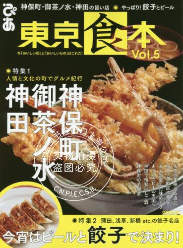 现货 进口日文 美食指南 東京食本 vol.5