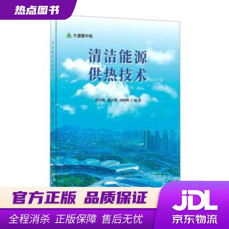 【新华书店 官方正版】清洁能源供热技术大道碳中和 彭月明,强万明,田树辉 中国建材工业出版社
