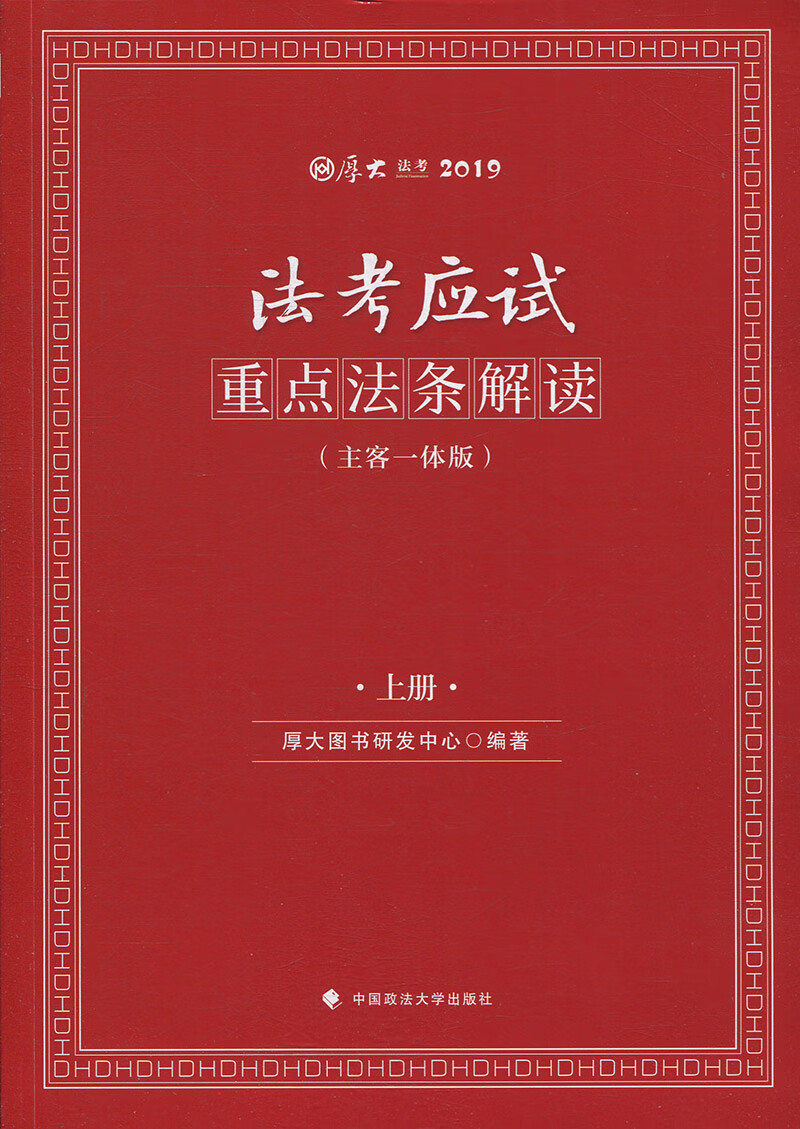 2019法考应试重点法条解读
