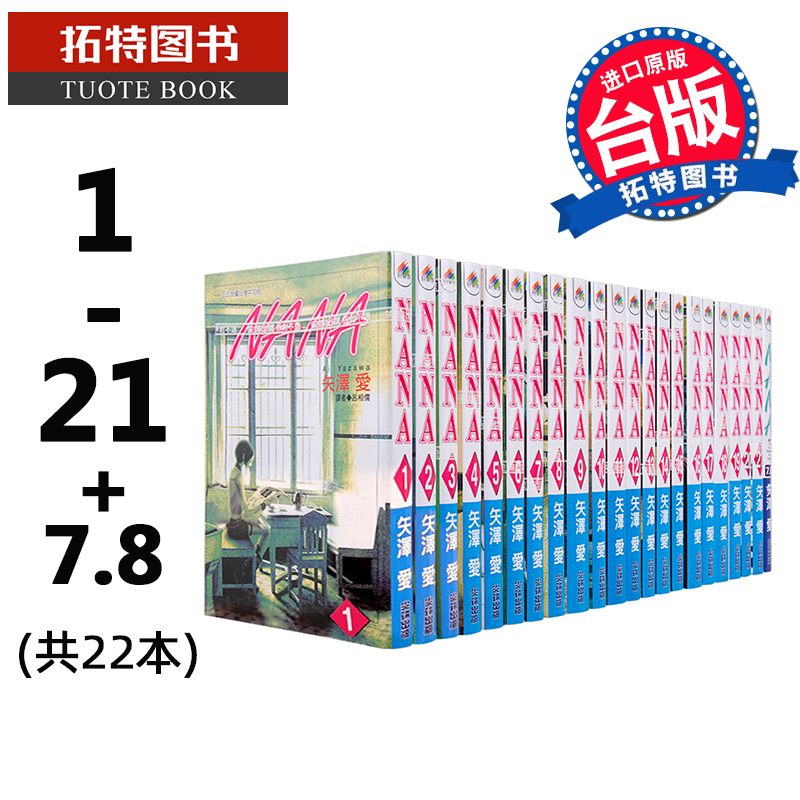 现货 漫画 NANA 1-21（含7.8）共22本 矢泽爱 台版漫画书 尖端出版