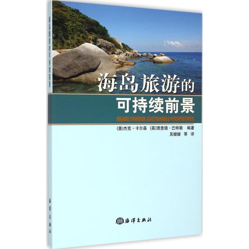 海岛旅游的可持续前景 书籍