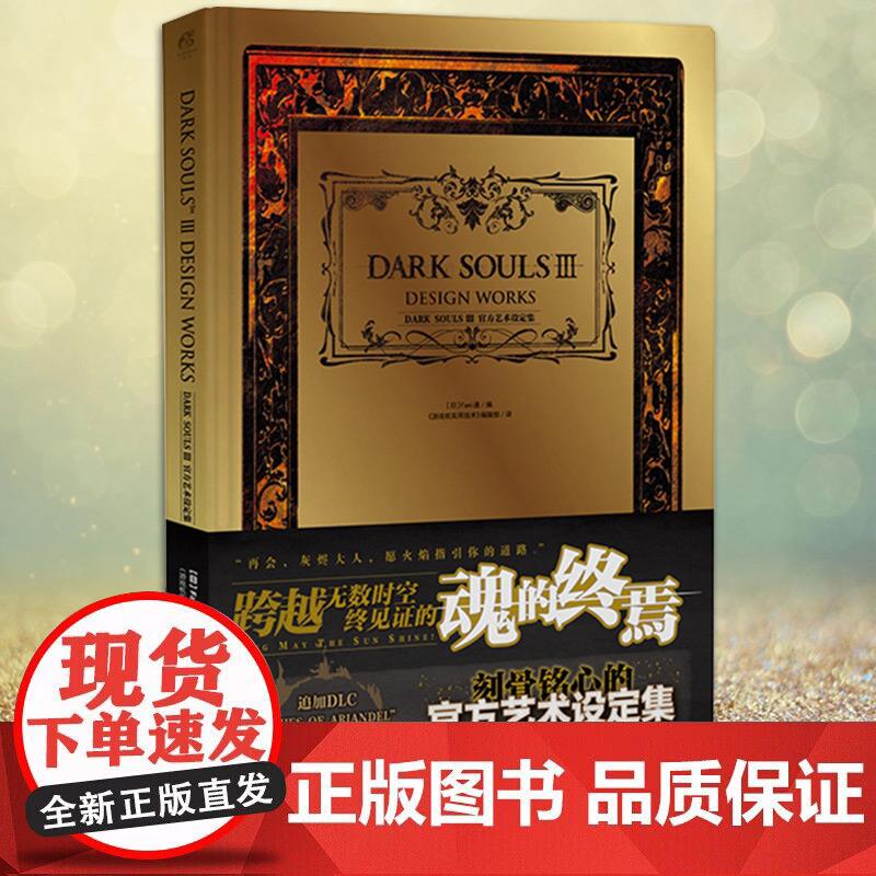 现货正版 DARK SOULS 艺术设定集III（黑魂3）全书囊括了与黑暗之魂正版