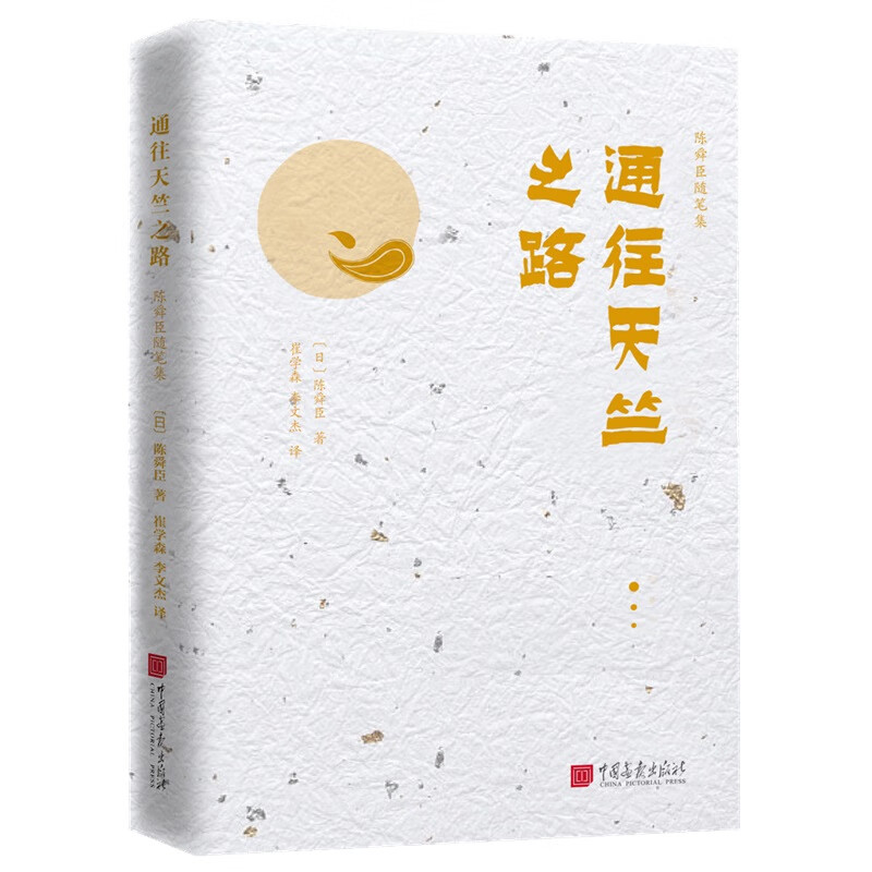 通往天竺之路-陈舜臣随笔集 江户川乱步奖、直木文学奖和推理作家协会奖的“三冠王”