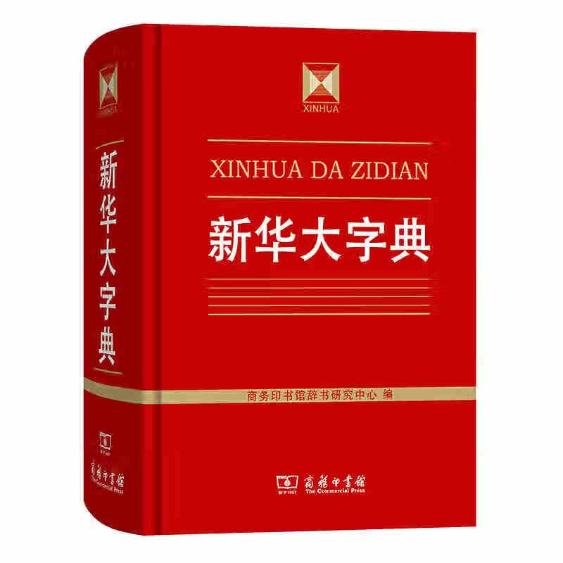 新华大字典 商务印书馆 商务印书馆辞书研究中心新华书店正版图书