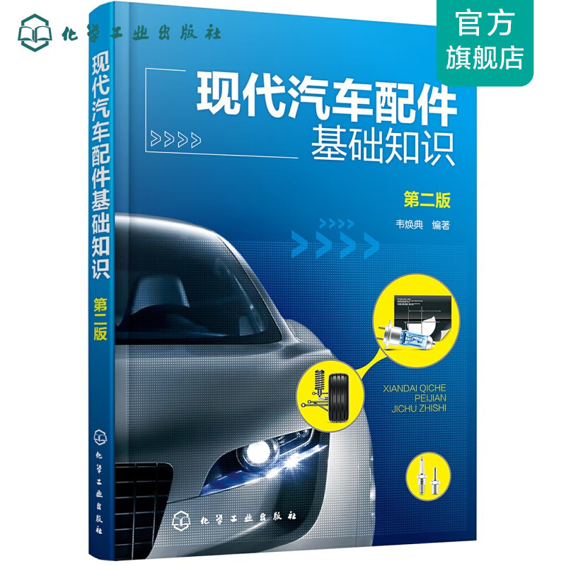 现代汽车配件基础知识(第二版)
