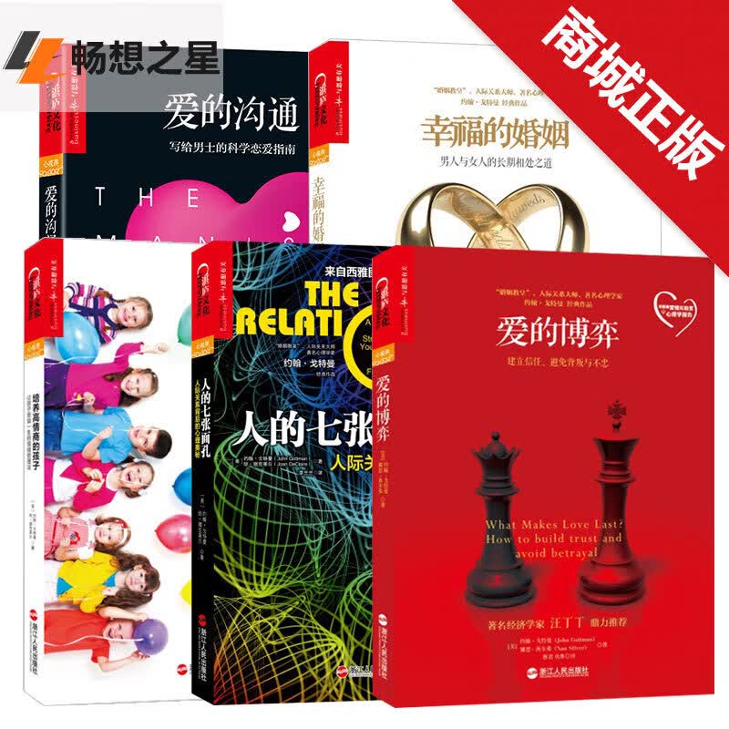 约翰戈特曼婚恋关系五部曲(幸福的婚姻+爱的沟通+爱的博弈+人的七张面孔+培养高情商的孩子