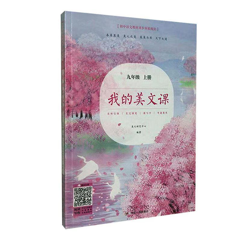 我的美文课:上册:九年级美文研究中心四川人民出版社9787220120343 社会科学书籍