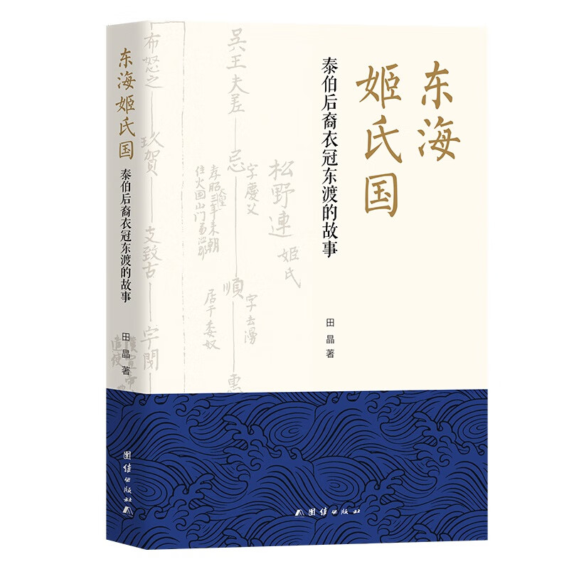 东海姬氏国 : 泰伯后裔衣冠东渡的故事
