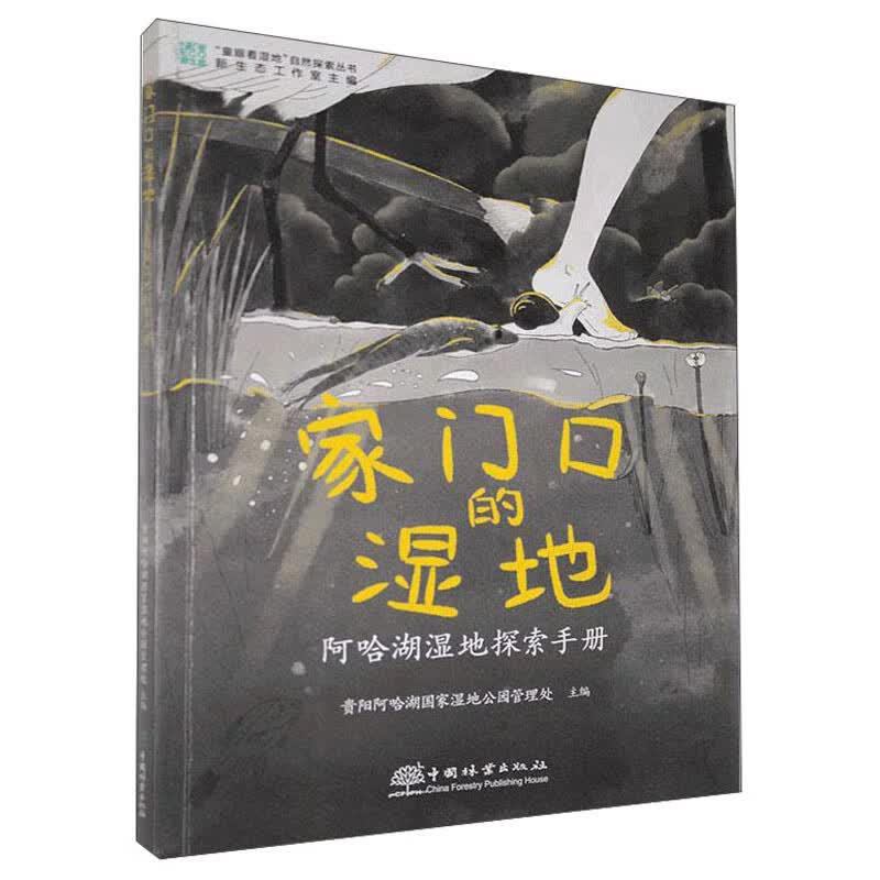 家门口的湿地（阿哈湖湿地探索手册）/童眼看湿地自然探索丛书