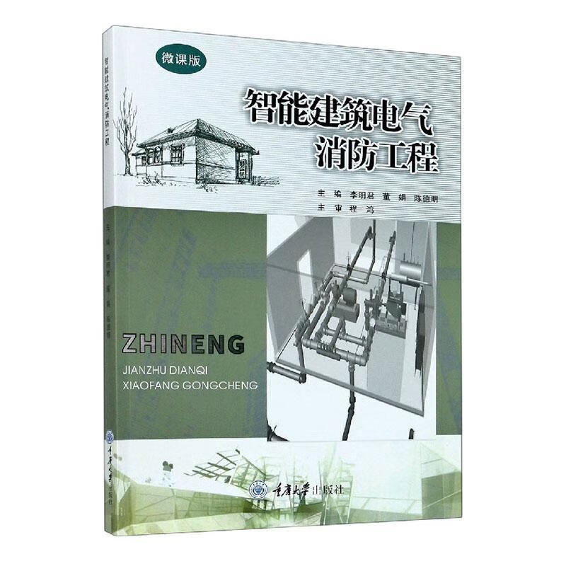智能建筑电气消防工程(微课版) 者_李明君董娟陈德明责_周立付勇 建筑 9787568923835