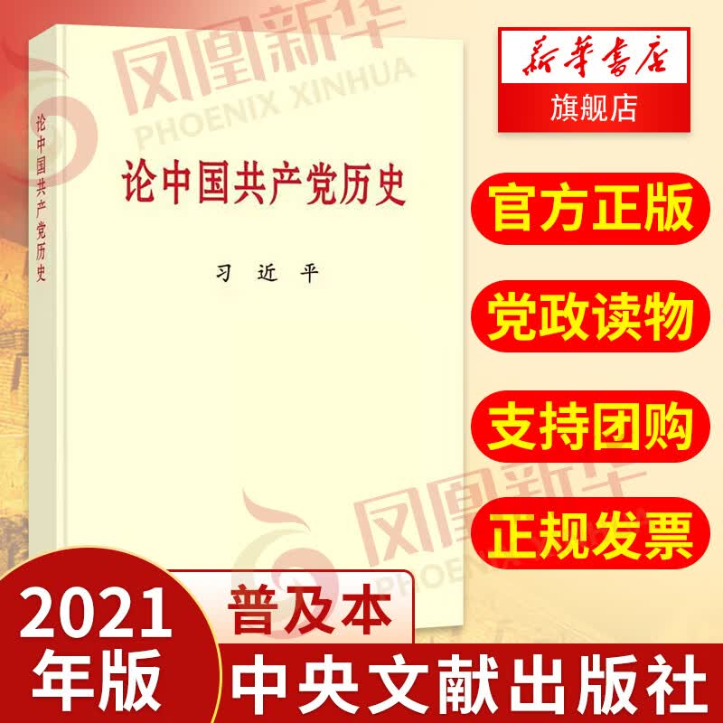 论中国共产党历史 （普及本）习近平 2021新版 【凤凰新华书店旗舰店】