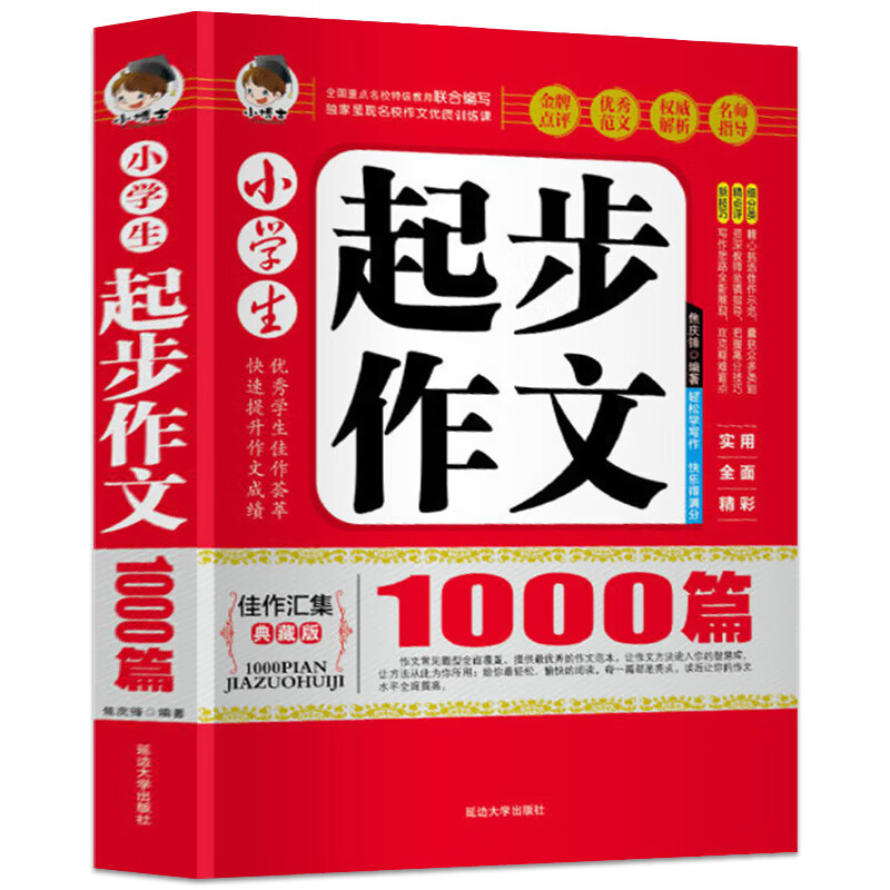 二手书【二手99新】加厚版约400页 小学生作文起步1000篇 注音版 1-3