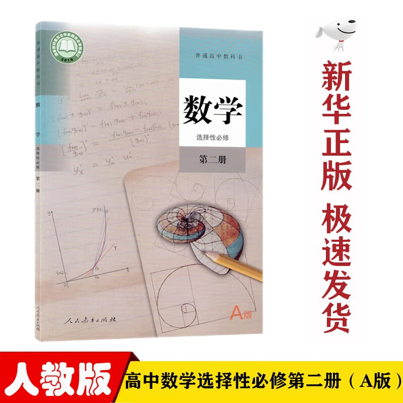 【新华正版】人教版高中数学A版选择性必修第二2册课本教材高中人教版数学选修二2教科书数学选修二课本人民教育出版社
