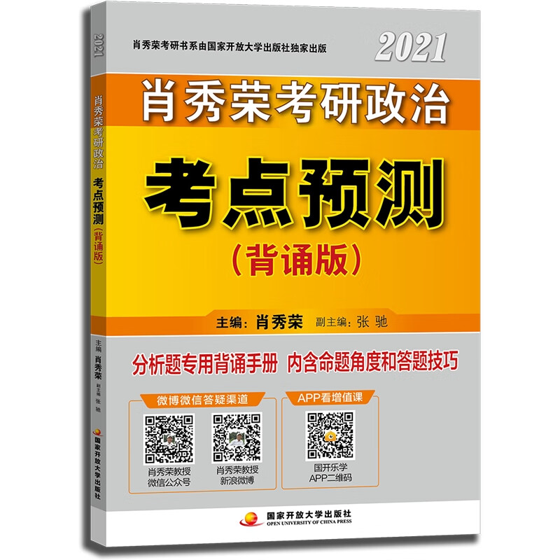 肖秀荣考研政治2021考点预测（背诵版）可搭1000题