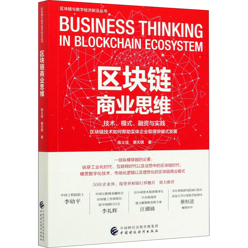 区块链商业思维 陈义佳,蔡天琪 书籍