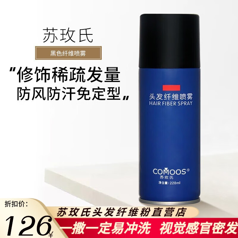 苏玫氏（COMOOS）头发纤维粉修饰造型假发粉补发纤维补发神器填充秃顶视觉增加发量 黑色纤维喷雾（防风防汗免定型）属于什么档次？