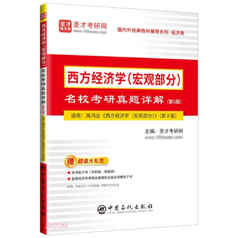 西方经济学<宏观部分>名校考研真题详解(第5版适用高鸿业西方经济学宏观部分第8版)/国内外经典教详情图