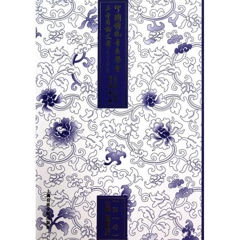 卷·中国传统音乐学会三十年论文选 ,赵塔里木 主编 9787806925638