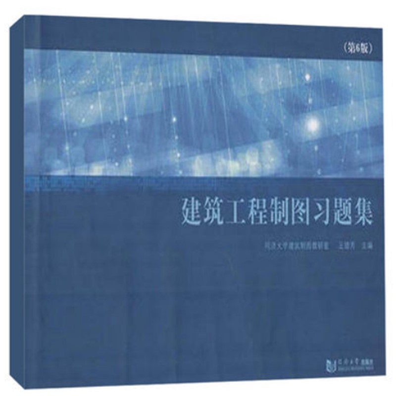 建筑工程制图习题集（第6版）