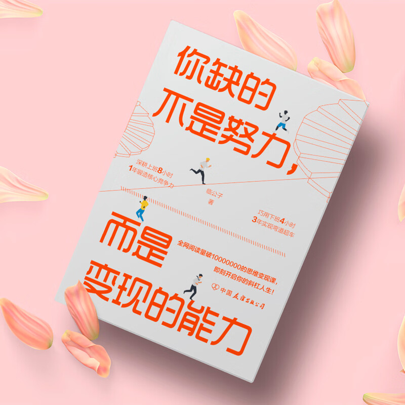 你缺的不是努力，而是变现的能力：用准确努力撬动财富自由详情图