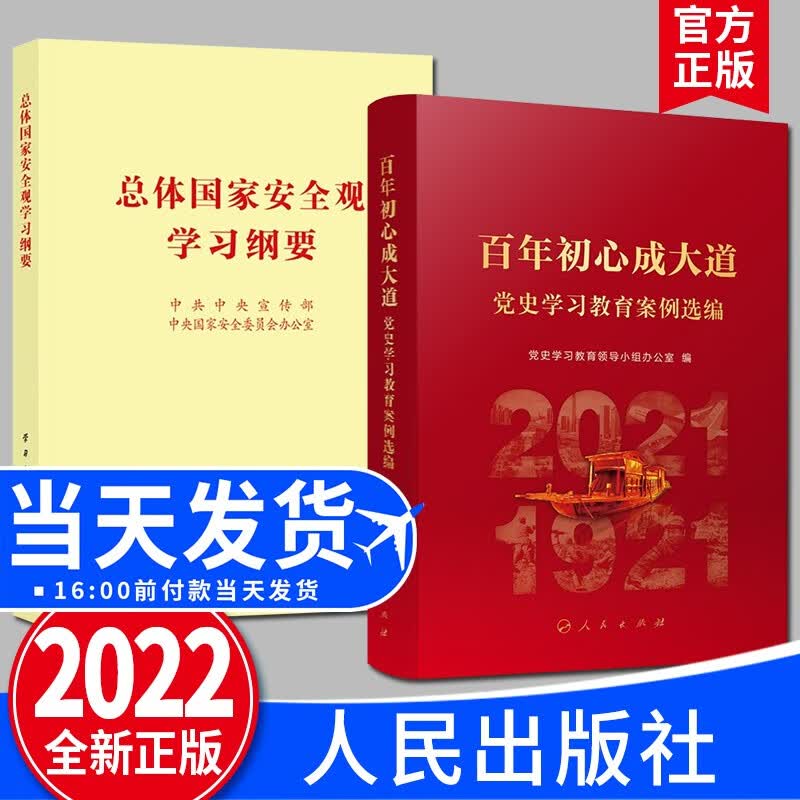 【正版现货】总体国家安全观学习纲要（32开）+百年初心成大道 党史学习教育案例选编（2022新版）人民出版社 学习出版社