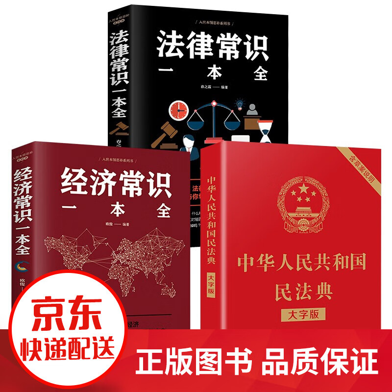 正版3册 民法典2020 中华人民共和国民法典大字版+法律常识一本全 理解与适用释义解读实用法律书籍 抖音同款