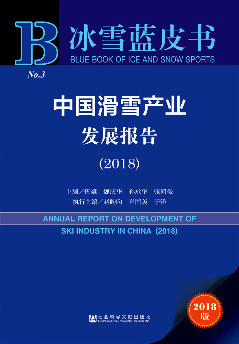 中国滑雪产业发展报告（2018）