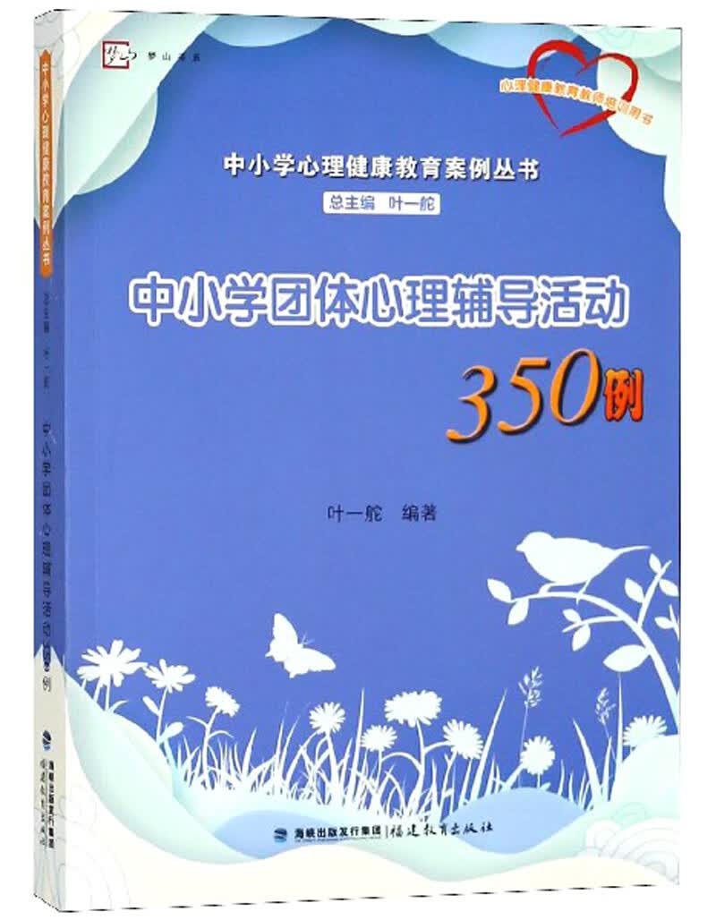 中小学团体心理辅导活动350例（心理健康教育教师培训用书）/中小学心理健康教育案例丛书·梦山书系