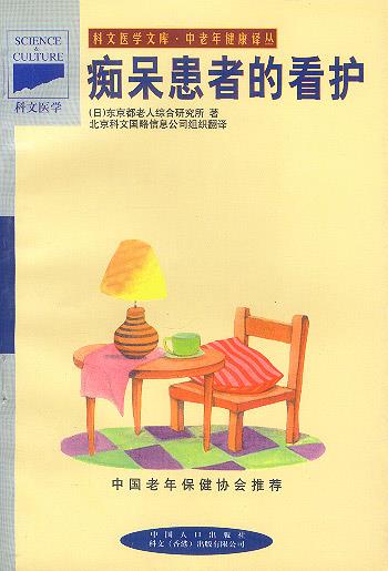 中老年健康译丛-痴呆患者的看护 日本东京都老人综合研究所 著,徐健 等 译【正版书】
