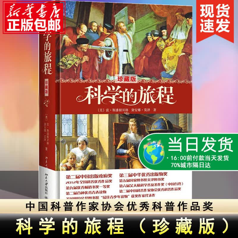 科学的旅程 珍藏版 科学松鼠会创办人 果壳网CEO姬十三重磅力荐荣获各类大奖 好读 有趣 中文授权