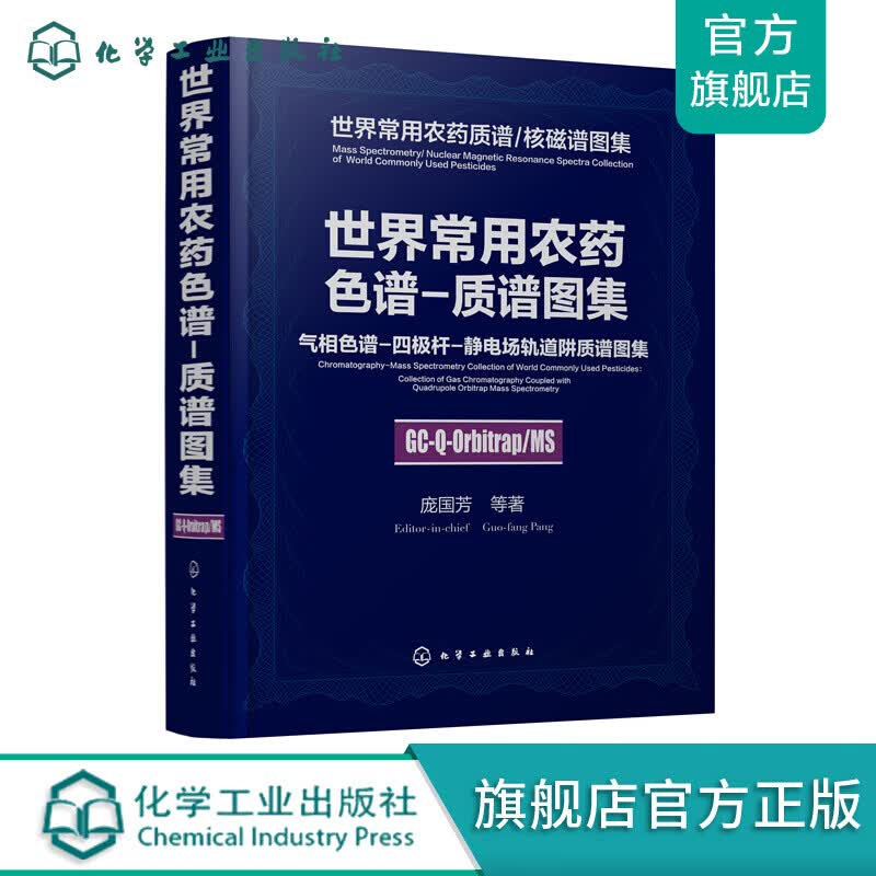 世界常用农药色谱-质谱图--气相色谱-四极杆-静电场轨道阱质谱图集
