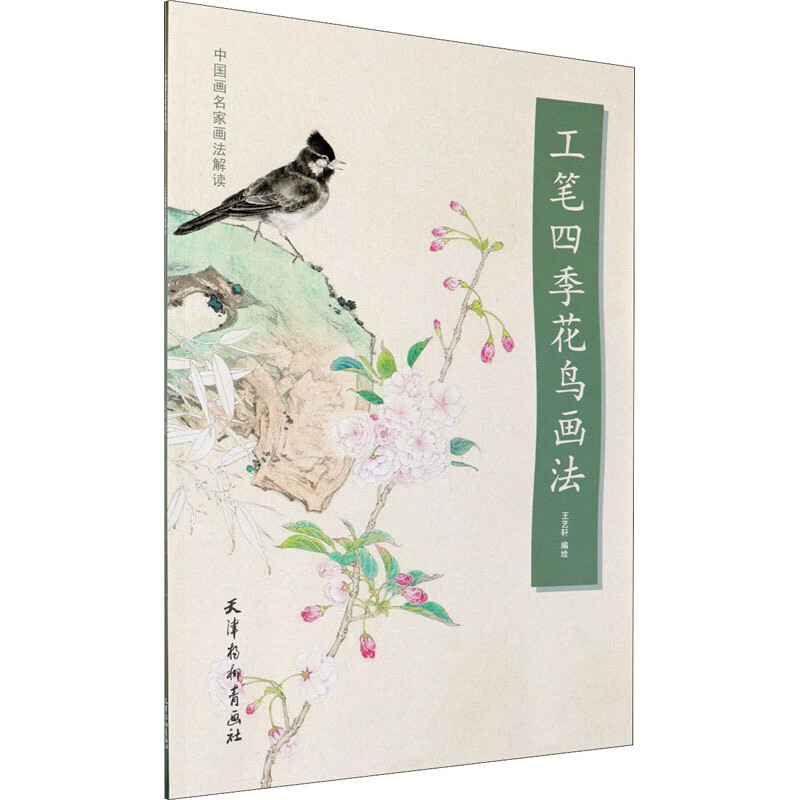 工笔四季花鸟画法/中国画名家画法解读