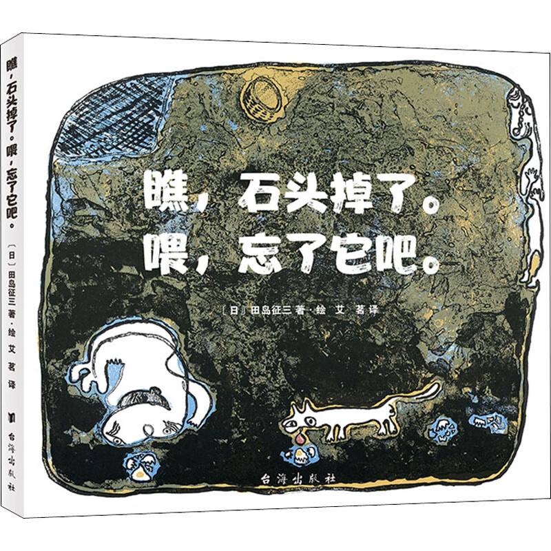 瞧,石头掉了。喂,忘了它吧。